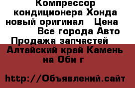 Компрессор кондиционера Хонда новый оригинал › Цена ­ 18 000 - Все города Авто » Продажа запчастей   . Алтайский край,Камень-на-Оби г.